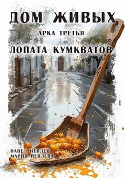 Арка третья: "Лопата кумкватов" (СИ) - Иевлев Павел Сергеевич