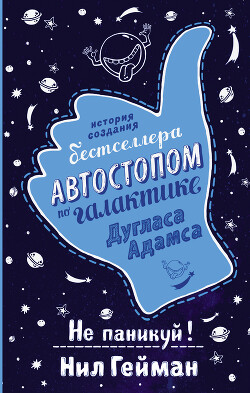 Не паникуй! История создания книги «Автостопом по Галактике» - Гейман Нил