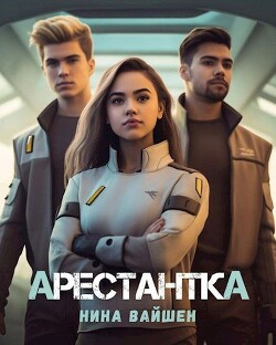 Арестантка (СИ) - Вайшен Нина