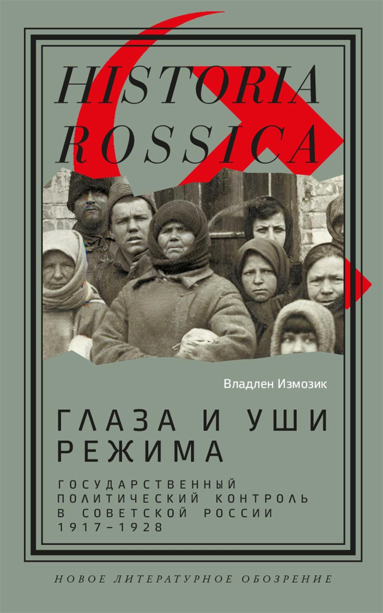 Глаза и уши режима: государственный политический контроль в Советской России, 1917–1928 - Владлен Семенович Измозик