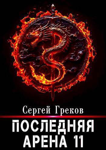 Последняя Арена 11 (СИ) - Сергей Греков