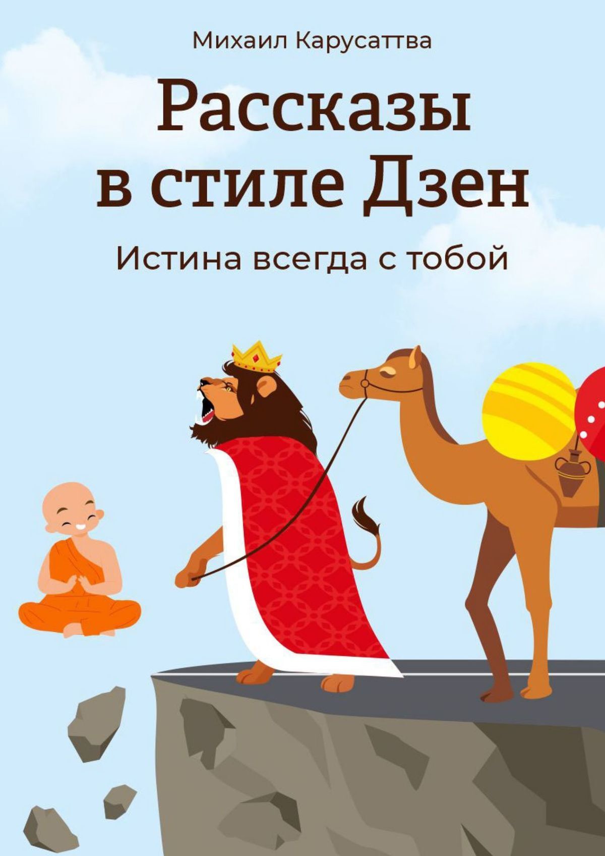 Рассказы в стиле Дзен. Истина всегда с тобой - Михаил Карусаттва