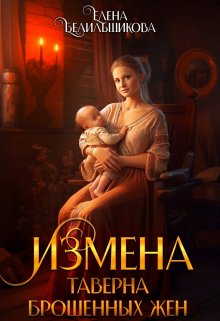 Измена. Таверна брошенных жен - Елена Белильщикова