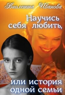 Научись себя любить, или история одной семьи (СИ) - Иванова Виолетта