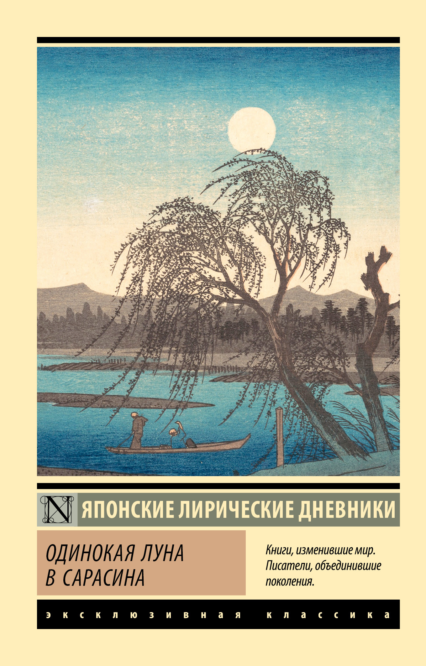 Одинокая луна в Сарасина. Японские лирические дневники - Дочь Сугавара-но Такасуэ