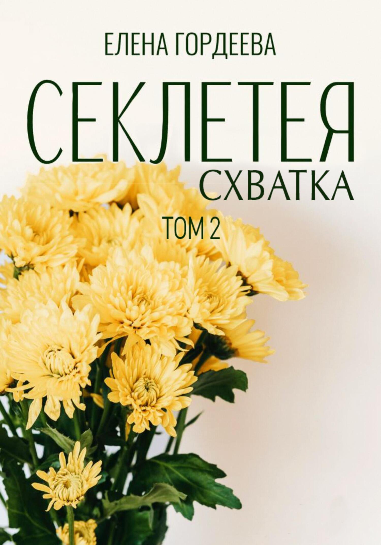 Секлетея. Схватка - Елена Гордеева