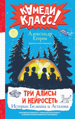 Три Алисы и нейросеть. Истории Белкина и Астахова - Егоров Александр Альбертович