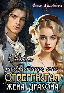 Святая развратница, или Отвергнутая жена Дракона (СИ) - Анна Кривенко