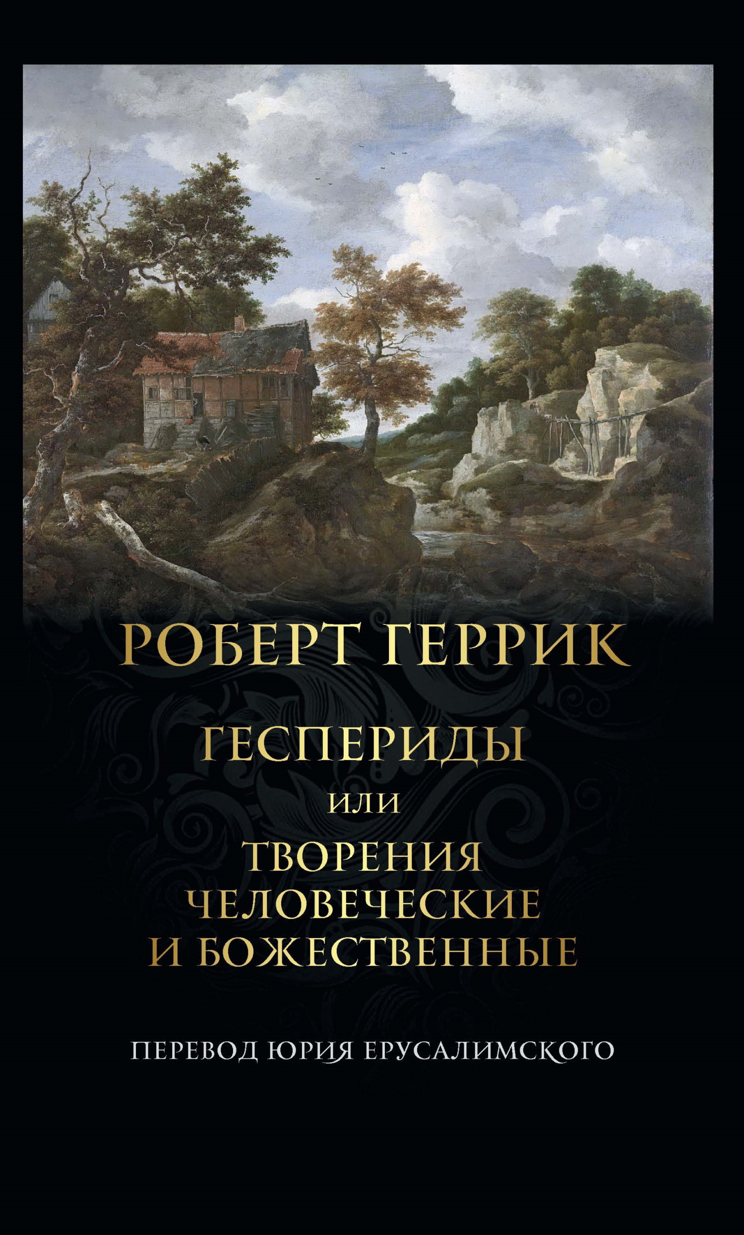 Геспериды или Творения человеческие и божественные - Роберт Геррик