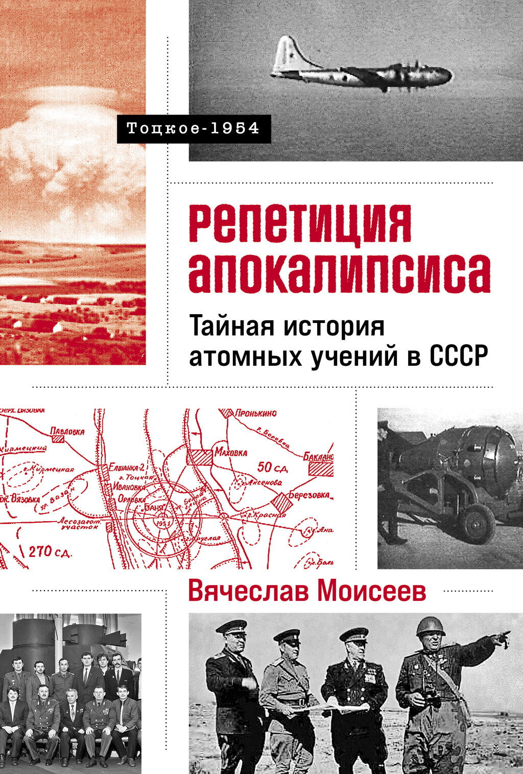 Репетиция апокалипсиса: Тайная история атомных учений в СССР. Тоцкое-1954 - Вячеслав Моисеев