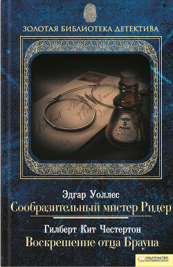 Сообразительный мистер Ридер. Воскрешение отца Брауна (сборник) - Честертон Гилберт Кийт