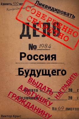 Россия будущего: Альтушка по талону каждому гражданину (СИ) - Виктор Крыс