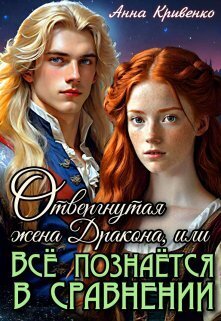Отвергнутая жена Дракона, или Всё познаётся в сравнении (СИ) - Анна Кривенко