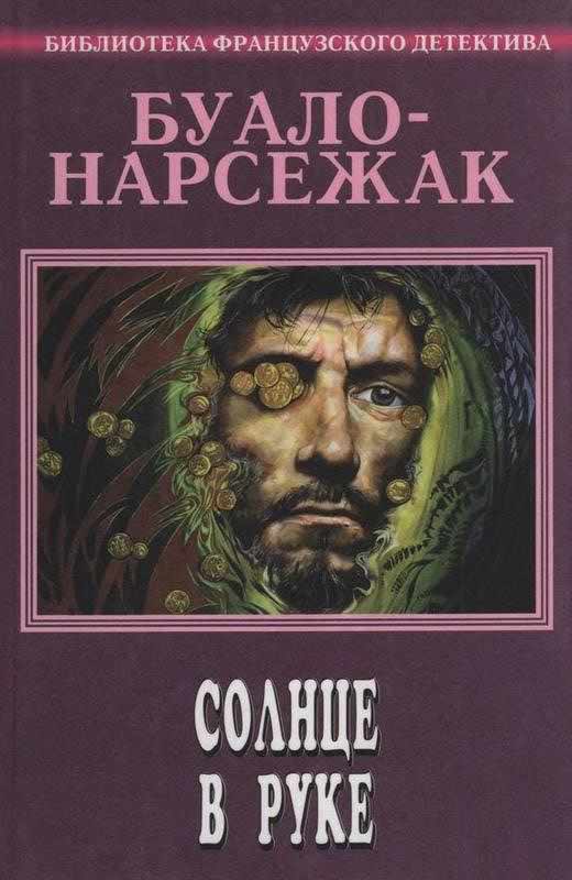 Солнце в руке - Буало-Нарсежак