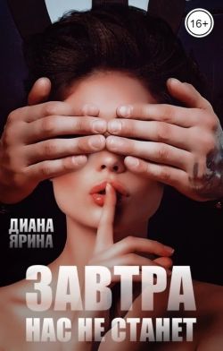 Завтра нас не станет - Диана Ярина