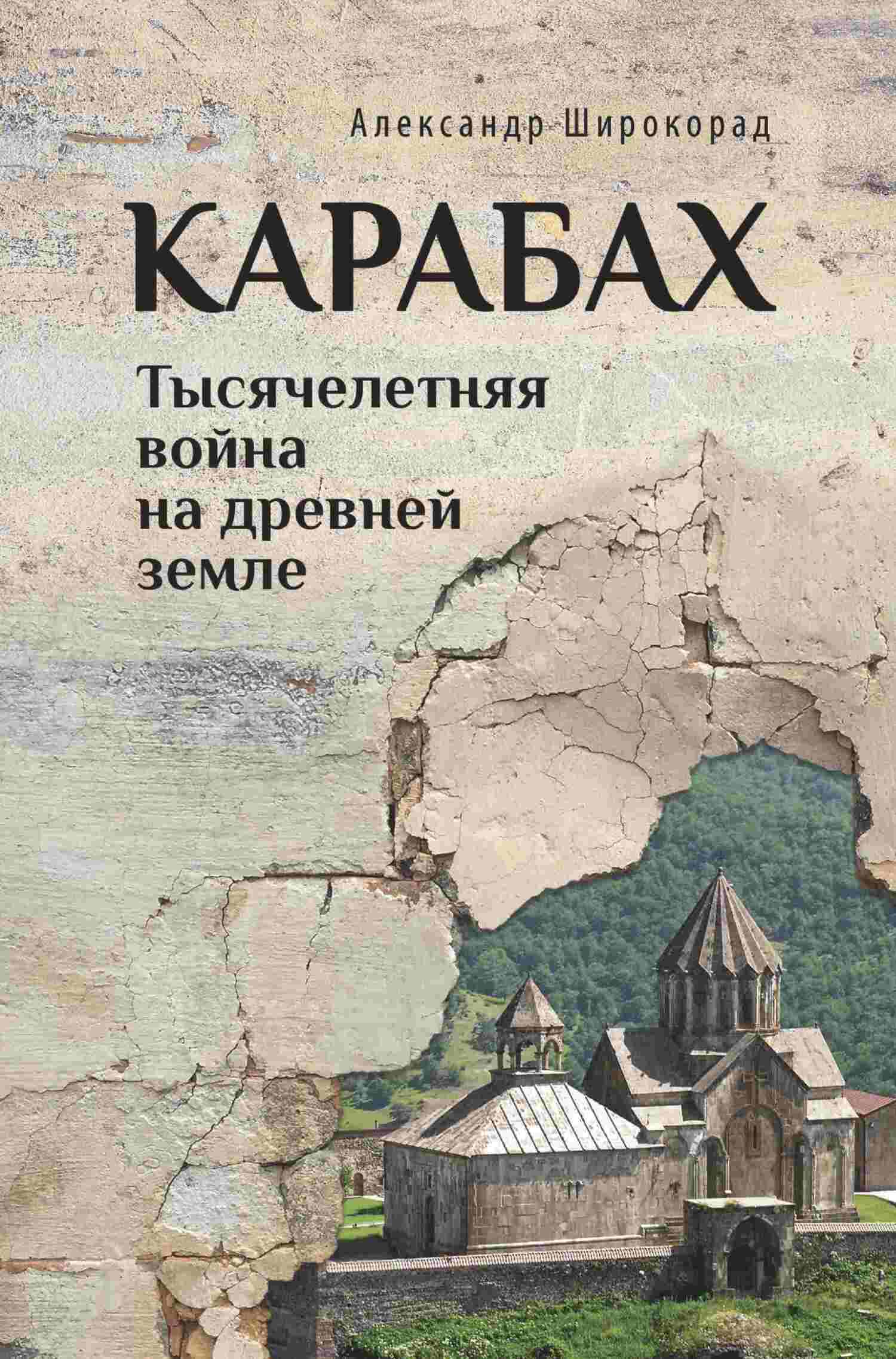 Карабах. Тысячелетняя война на древней земле - Александр Борисович Широкорад