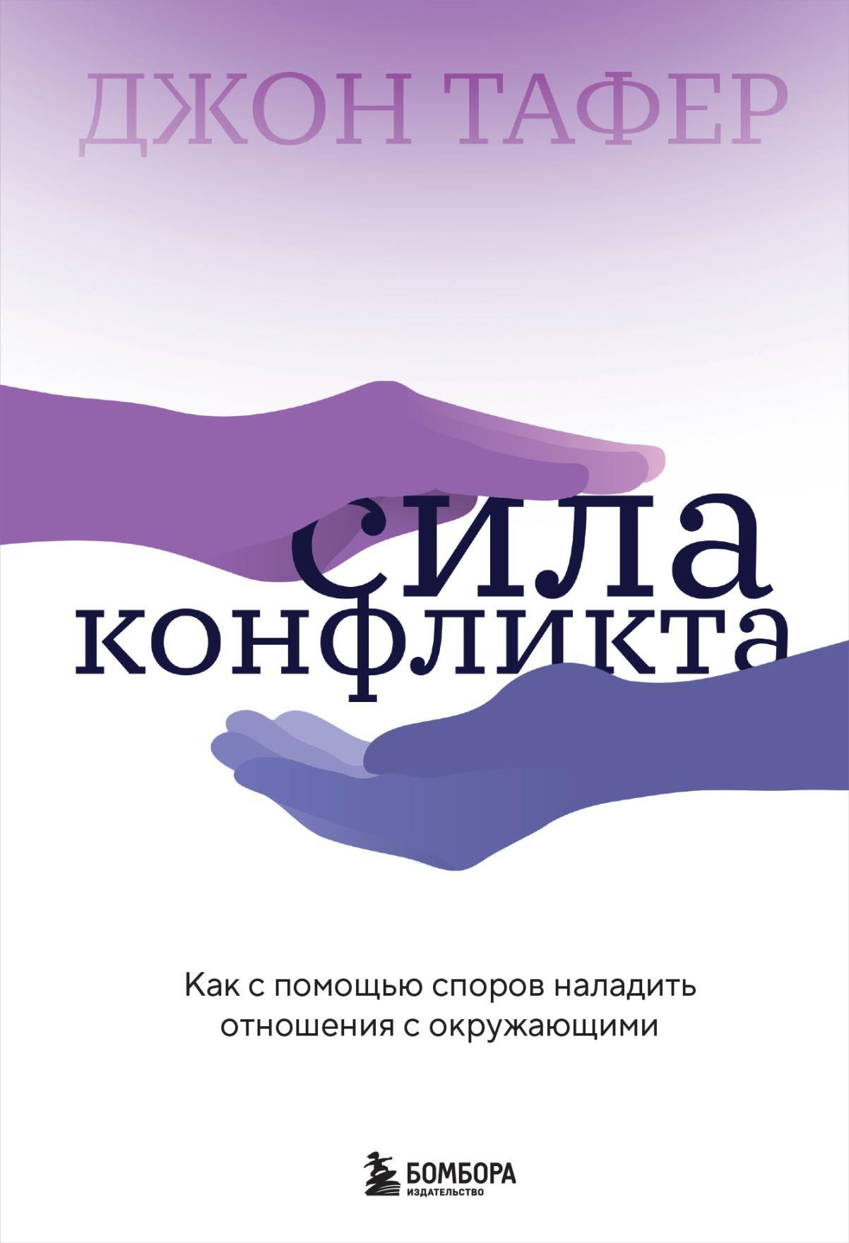 Сила конфликта. Как с помощью споров наладить отношения с окружающими - Джон Таффер