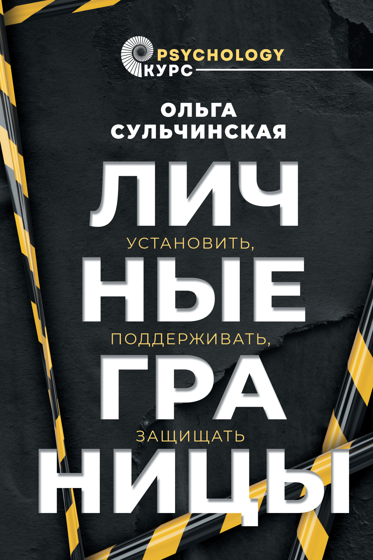 Личные границы. Установить, поддерживать, защищать - Ольга Владимировна Сульчинская