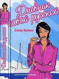 Елена Колина - Дневник новой русской