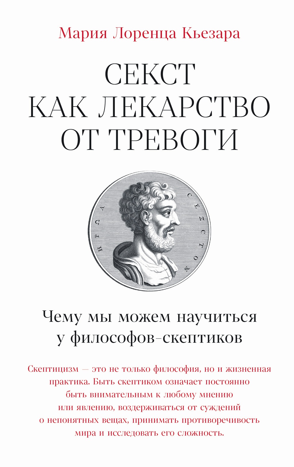 Секст как лекарство от тревоги: Чему мы можем научиться у философов-скептиков - Мария Лоренца Кьезара