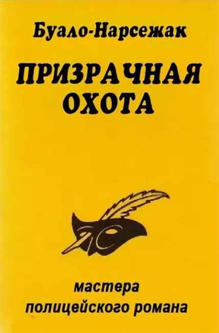 Призрачная охота - Буало-Нарсежак