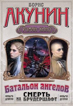 Операция «Транзит» - Акунин Борис Чхартишвили Григорий Шалвович