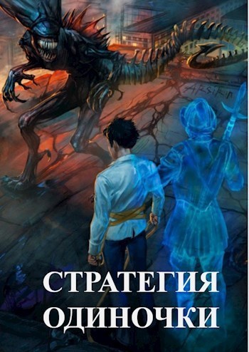 Стратегия одиночки. Книга 1 - Александр Зайцев