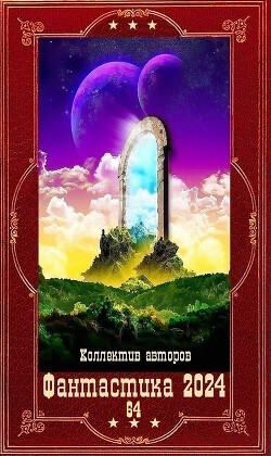 "Фантастика 2024-64". Компиляция. Книги 1-23 (СИ) - Ежов Михаил