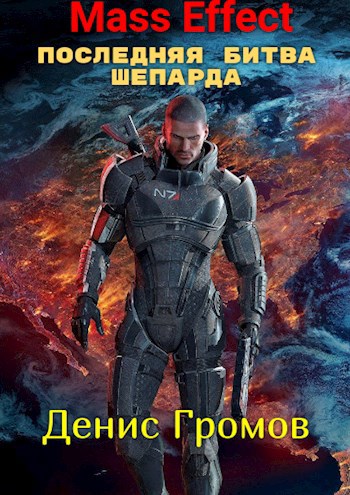 Mass Effect: Последняя битва Шепарда - Денис Громов