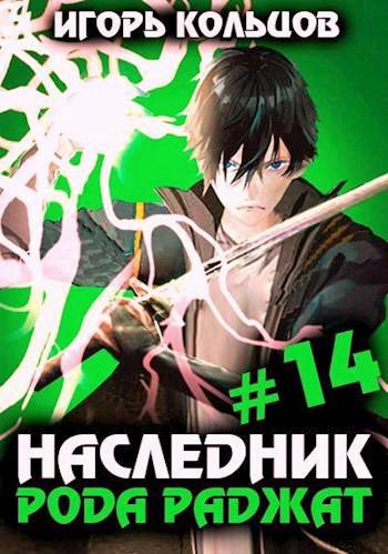 Наследник рода Раджат – 14 - Игорь Кольцов