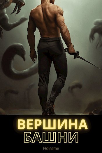 Вершина башни - Holname