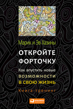 Откройте форточку! Как впустить новые возможности в свою жизнь. Книга-тренинг - Хазин Марик