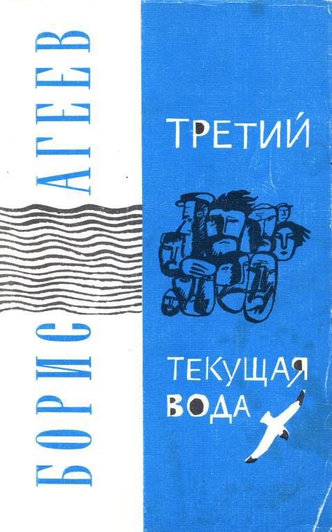 Третий. Текущая вода - Борис Петрович Агеев