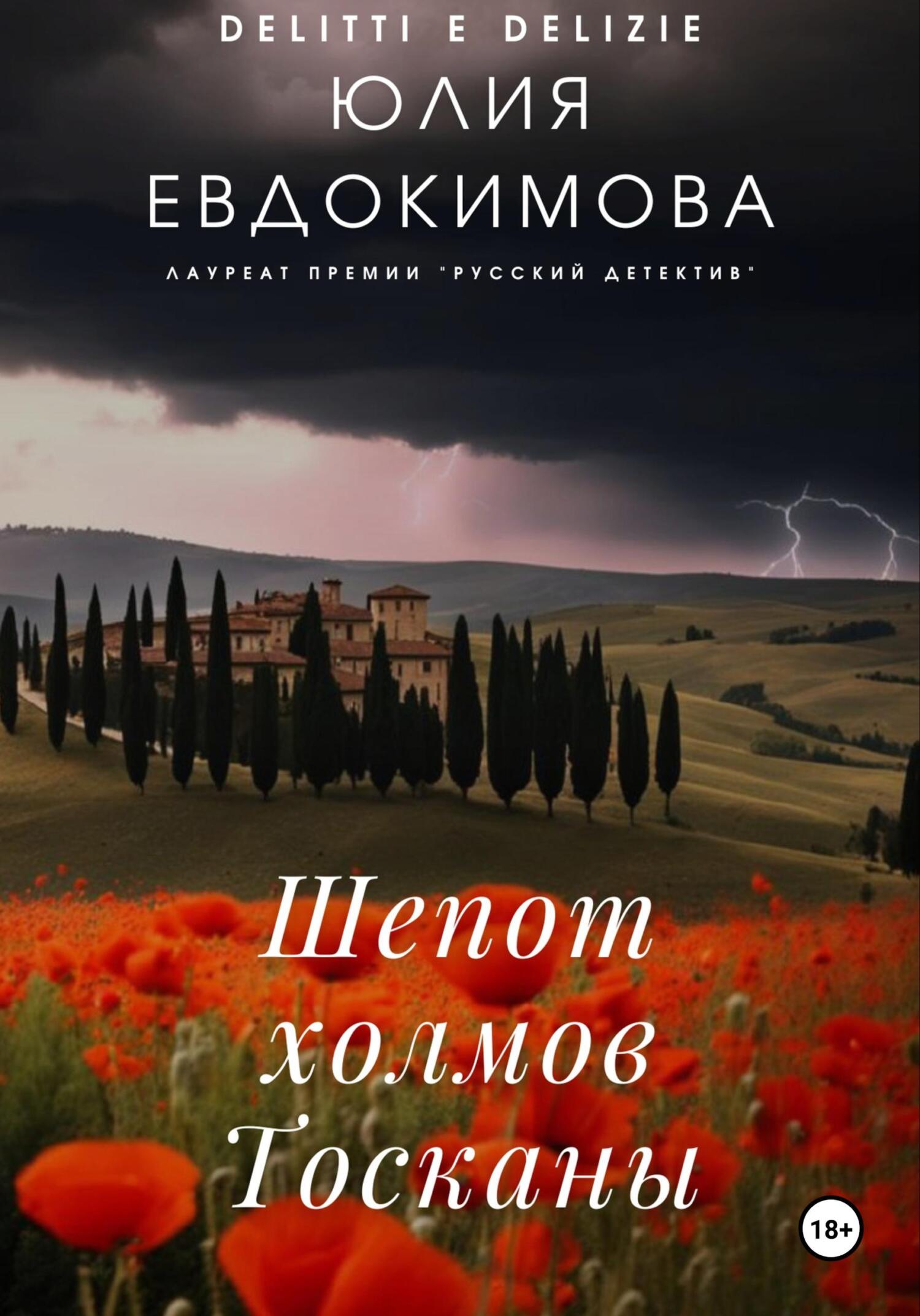 Шепот холмов Тосканы - Юлия Владиславовна Евдокимова