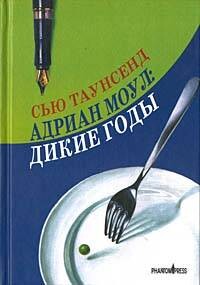 Адриан Моул: Дикие годы - Таунсенд Сьюзан Сью