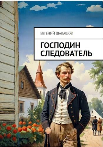 Господин следователь - Евгений Васильевич Шалашов