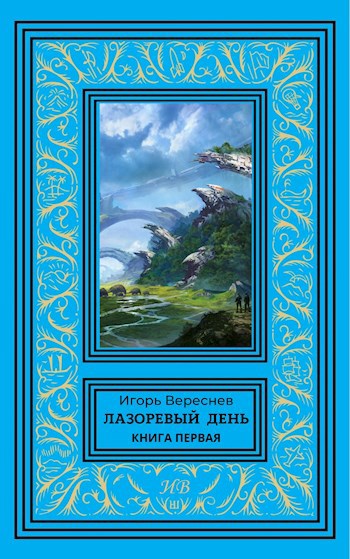 Лазоревый день. Книга первая - Игорь Вереснев