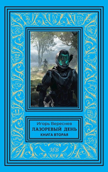 Лазоревый день. Книга вторая - Игорь Вереснев