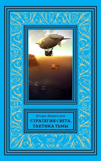 Стратегия света, тактика тьмы - Игорь Вереснев