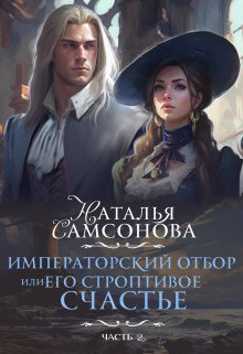 Императорский отбор, Или его строптивое счастье - 2 - Наталья Самсонова