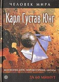 Карл Юнг - Жизнеописание, мировоззрение, цитаты