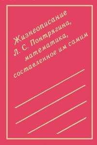 Лев Понтрягин - Жизнеописание Л. С. Понтрягина, математика, составленное им самим