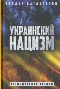 Украинский нацизм. Исторические истоки - Вардан Эрнестович Багдасарян