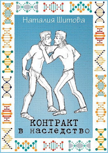 Контракт в наследство - Наталия Викторовна Шитова