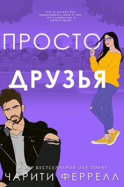 Просто друзья (ЛП) - Феррелл Чарити