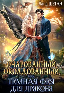 Очарованный, околдованный, или Темная Фея для дракона (СИ) - Лана Шеган