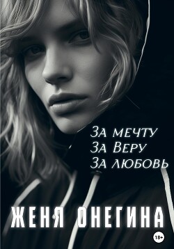 За мечту. За Веру. За любовь (СИ) - Онегина Женя