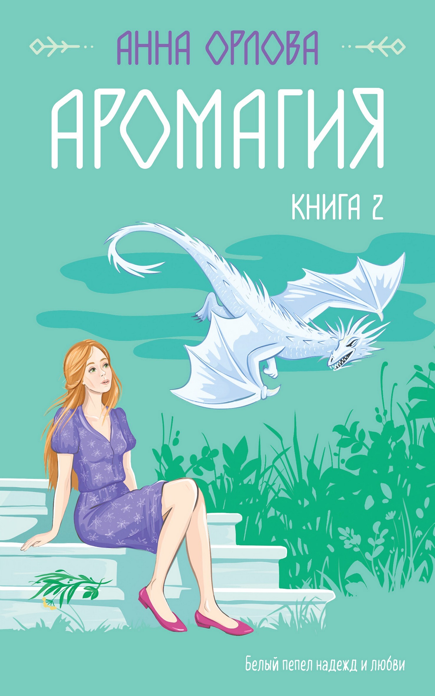 Аромагия. Книга 2 - Анна Орлова