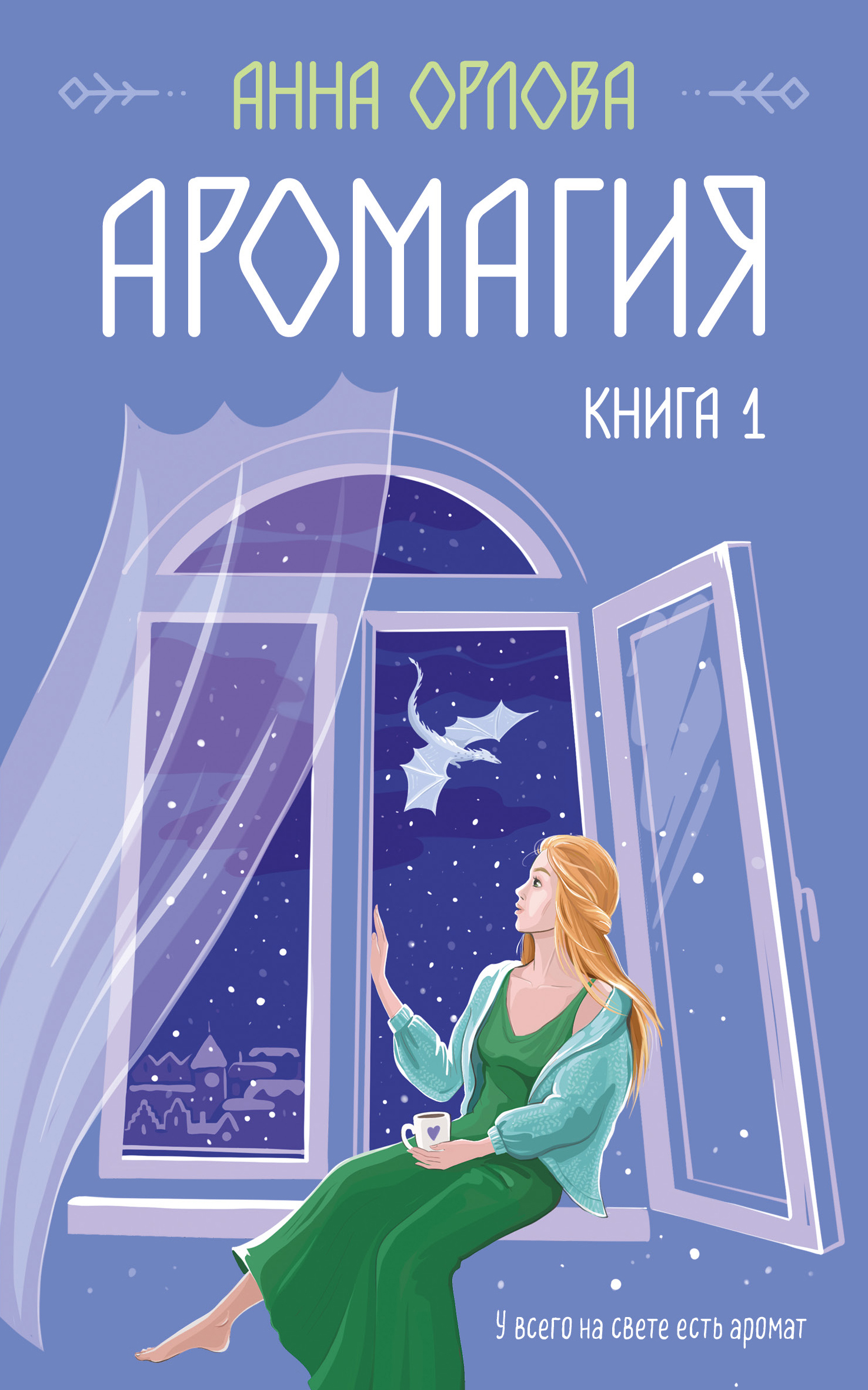 Аромагия. Книга 1 - Анна Орлова