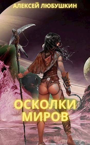 Осколки Миров (Сфера Влияния – 4) - Алексей Любушкин